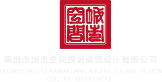 鸡吧操逼动图深圳市城市空间规划建筑设计有限公司